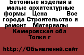 Бетонные изделия и малые архитектурные формы › Цена ­ 999 - Все города Строительство и ремонт » Материалы   . Кемеровская обл.,Топки г.